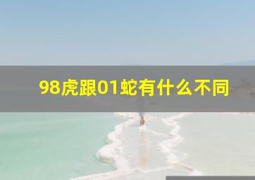 98虎跟01蛇有什么不同