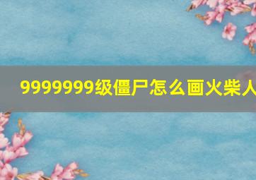 9999999级僵尸怎么画火柴人