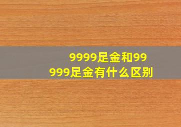 9999足金和99999足金有什么区别