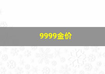 9999金价