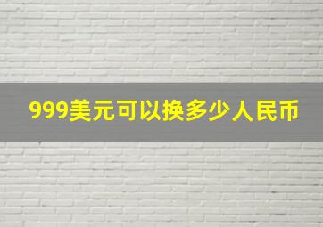 999美元可以换多少人民币