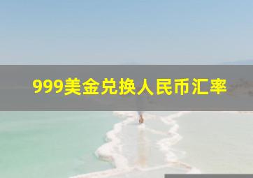 999美金兑换人民币汇率