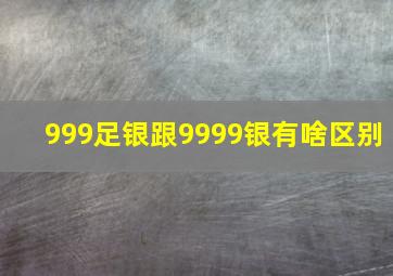 999足银跟9999银有啥区别