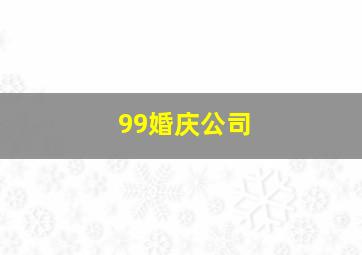 99婚庆公司