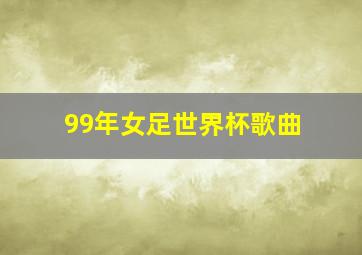 99年女足世界杯歌曲