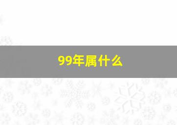 99年属什么