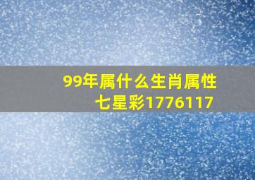 99年属什么生肖属性七星彩1776117