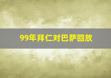 99年拜仁对巴萨回放