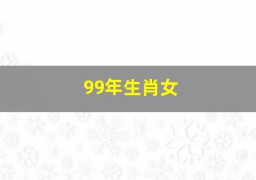 99年生肖女