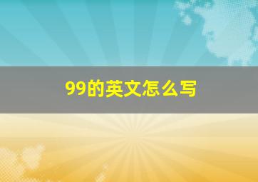 99的英文怎么写