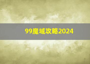 99魔域攻略2024