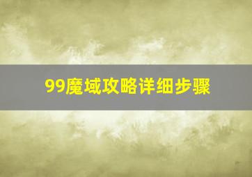 99魔域攻略详细步骤