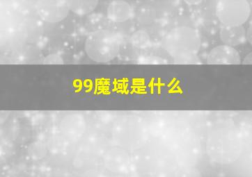 99魔域是什么