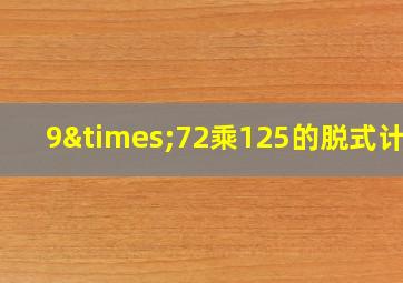 9×72乘125的脱式计算