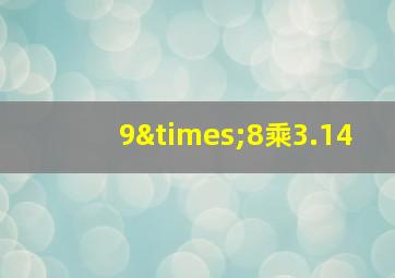 9×8乘3.14