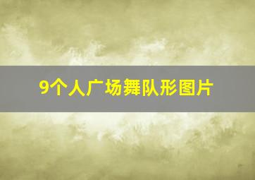 9个人广场舞队形图片