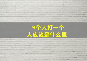 9个人打一个人应该是什么罪