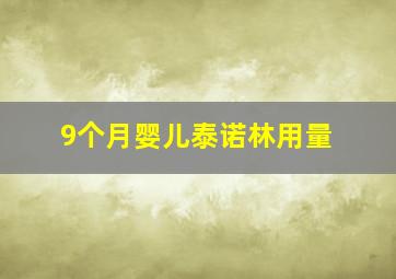 9个月婴儿泰诺林用量