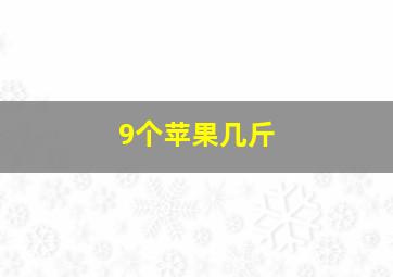 9个苹果几斤