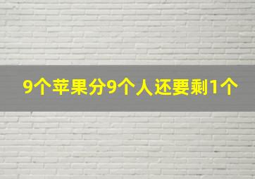 9个苹果分9个人还要剩1个