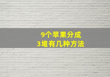 9个苹果分成3堆有几种方法