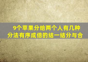 9个苹果分给两个人有几种分法有序成倍的结一结分与合