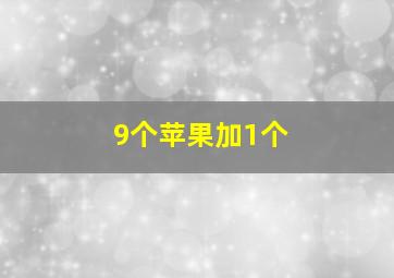 9个苹果加1个