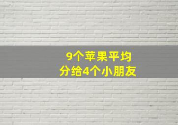 9个苹果平均分给4个小朋友