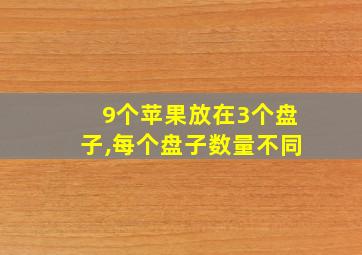 9个苹果放在3个盘子,每个盘子数量不同