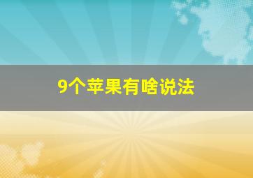 9个苹果有啥说法