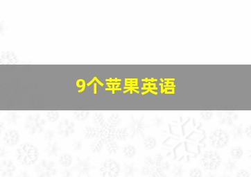 9个苹果英语