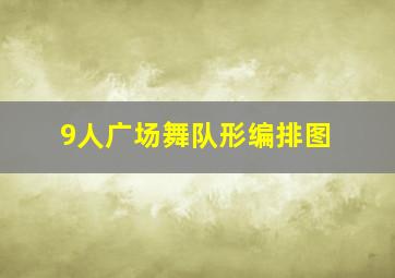 9人广场舞队形编排图