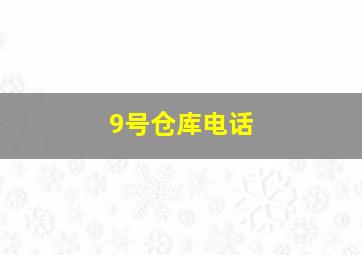 9号仓库电话