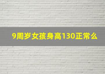 9周岁女孩身高130正常么