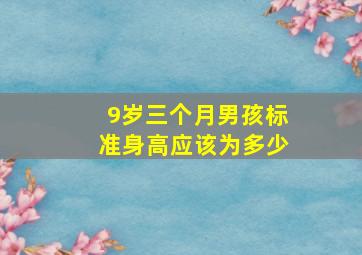 9岁三个月男孩标准身高应该为多少