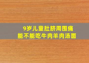 9岁儿童肚脐周围痛能不能吃牛肉羊肉汤面