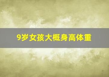 9岁女孩大概身高体重