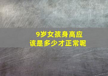 9岁女孩身高应该是多少才正常呢