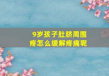 9岁孩子肚脐周围疼怎么缓解疼痛呢