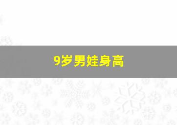 9岁男娃身高