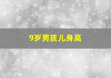 9岁男孩儿身高