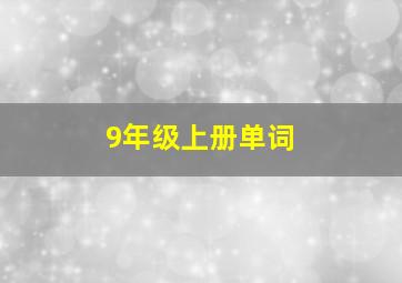 9年级上册单词