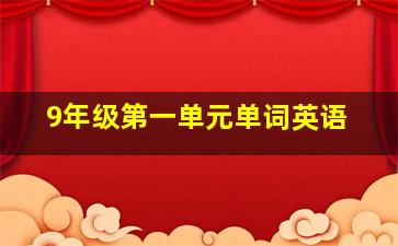 9年级第一单元单词英语