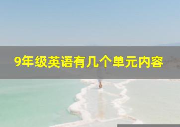 9年级英语有几个单元内容