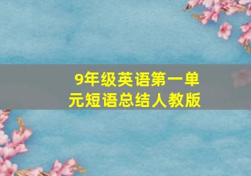 9年级英语第一单元短语总结人教版