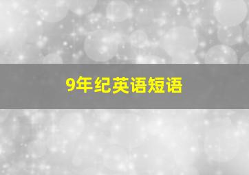 9年纪英语短语