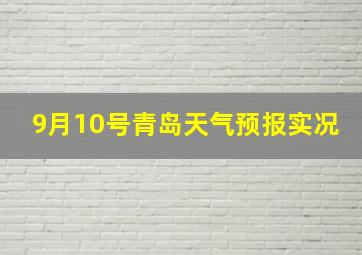 9月10号青岛天气预报实况