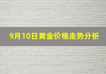 9月10日黄金价格走势分析