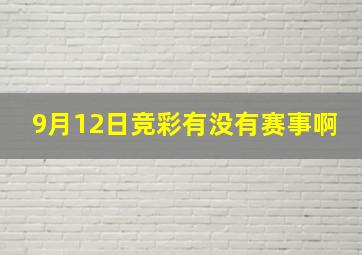 9月12日竞彩有没有赛事啊