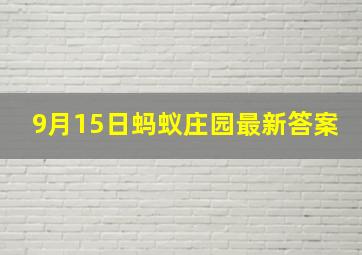 9月15日蚂蚁庄园最新答案